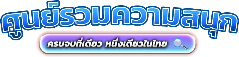 SB88 แพลตฟอร์มความบันเทิงออนไลน์และการเดิมพันยุคใหม่ 